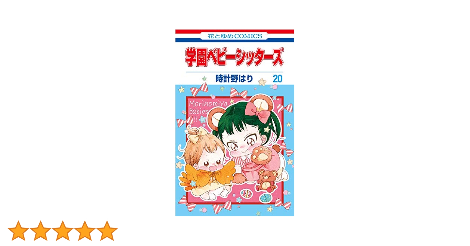 Amazon.co.jp: 学園ベビーシッターズ 20 (花とゆめCOMICS